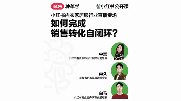 如何實(shí)現(xiàn)「營(yíng)+銷」一體化？小紅書內(nèi)衣家居服行業(yè)直播，帶來(lái)全域轉(zhuǎn)化新思路