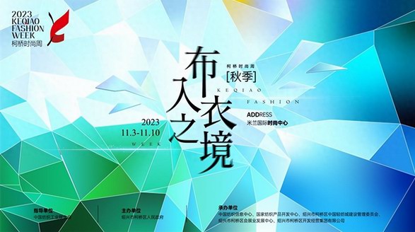 時(shí)尚躍變，“衣”往無前！2023柯橋時(shí)尚周（秋季）即將啟幕