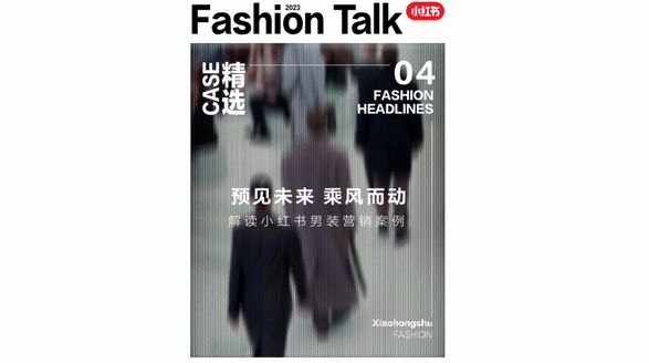 “他經濟”崛起，小紅書種草助力男裝品牌開啟進階之路