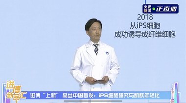 高絲集團《進博新品匯》：iPS細胞研究推動皮膚抗老化研究成果中國首發(fā)