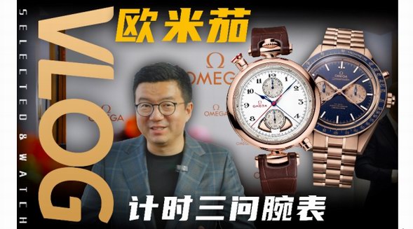 四百萬的歐米茄手表？最復(fù)雜的超霸追針計時三問腕表