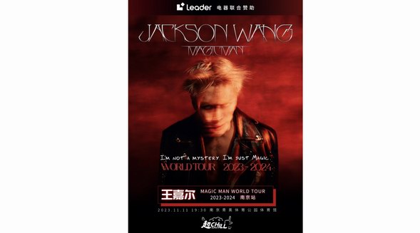 揮灑青春！Leader空調(diào)助陣王嘉爾演唱會南京站熱情開唱