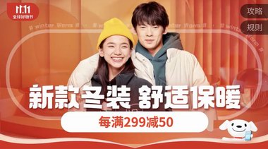 京東11.11服飾大牌迎來高速增長(zhǎng) UR、edition、JNBY增長(zhǎng)超200%