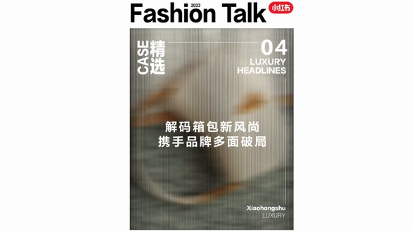 「包」容萬象、洞見精彩，小紅書種草攜手箱包品牌多面破局