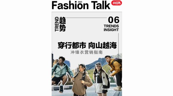 穿行都市，向山越海，小紅書沖鋒衣趨勢洞察助力品牌自在生長