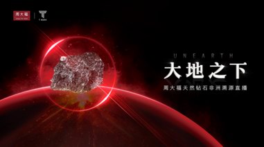 聚焦天然鉆石溯源之旅，周大福遠(yuǎn)赴非洲展啟行業(yè)新視野
