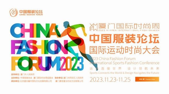 創(chuàng)新賦能共促發(fā)展，2023中國服裝論壇國際運(yùn)動時尚大會圓滿落幕