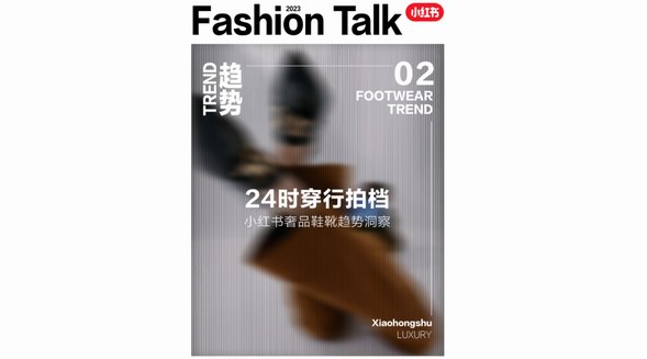 24小時(shí)穿行拍檔，小紅書奢品鞋靴趨勢(shì)洞察助力品牌邁步未來(lái)