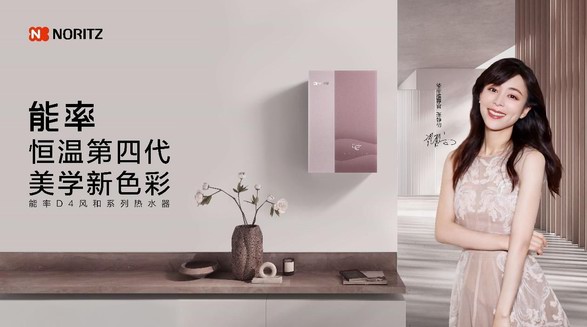 創(chuàng)新高端！能率D4風(fēng)和系列熱水器上市，開(kāi)啟舒適沐浴新境界