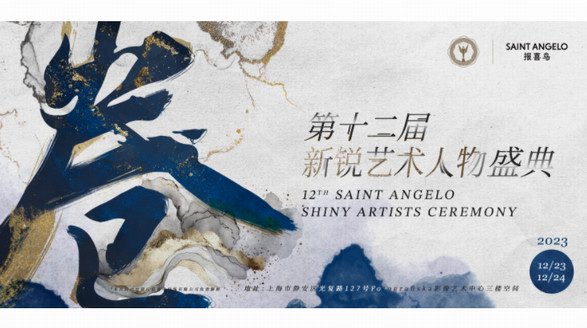 再度揚帆，新銳藝術人物盛典重啟航