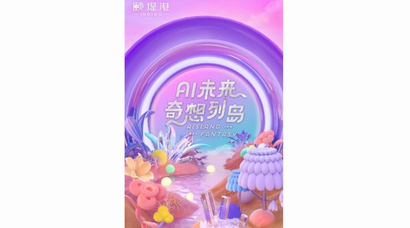 奇想破圈，頤堤港首場AI賦能策展 獨(dú)家打造未來奇想列島