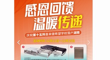 喜來(lái)健年終感恩回饋活動(dòng)溫暖來(lái)襲，超值好禮限時(shí)送！