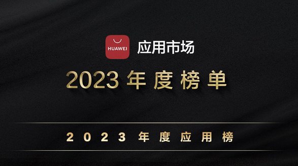 2023年度系列榜單出爐 這些優(yōu)質(zhì)應(yīng)用你都用過多少？