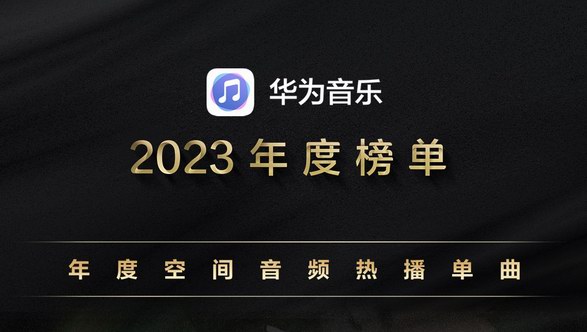 2023必聽必看必玩的影音娛樂精選，華為這些應(yīng)用千萬別錯過 