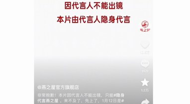 代言人無(wú)法出鏡？網(wǎng)友熱議“隱身代言燕之屋”