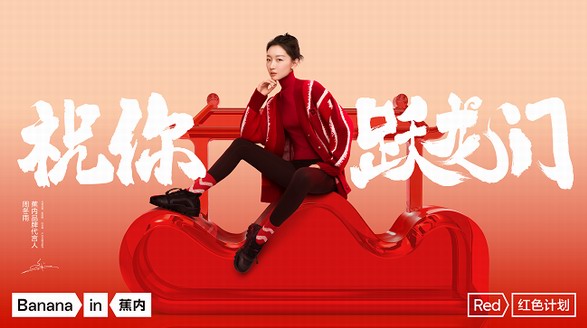 蕉內(nèi)開啟新年「紅色計(jì)劃」，邀你一起「躍龍門」