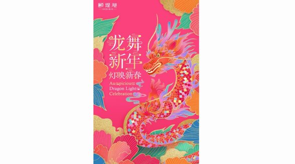 祥龍祈福 瑞獸迎春 相約頤堤港，邂逅國潮藝術(shù)燈展
