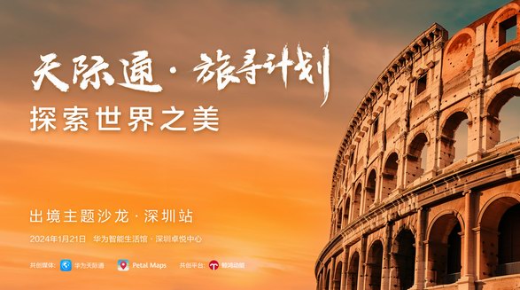 華為天際通旅尋計劃出境沙龍，探索春節(jié)出境新體驗