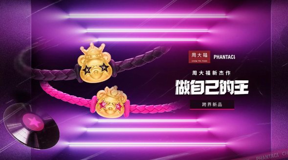 懂Jay式潮流的周大福再度攜手PHANTACI，黃金也能如此炫酷！