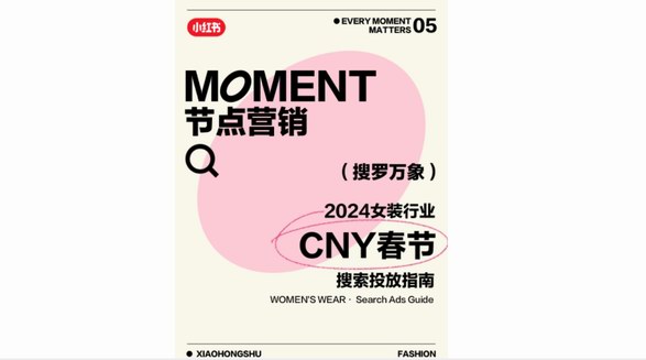 叮咚！《小紅書潮流服飾行業(yè)春節(jié)搜索投放指南》已送達(dá)
