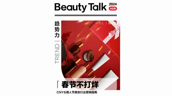 春節(jié)不打烊，「小紅書CNY&情人節(jié)美妝洗護營銷指南」“龍”重登場