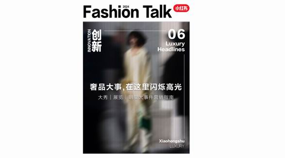 看秀逛展還追星？小紅書「奢品大事件營銷指南」干貨放送！