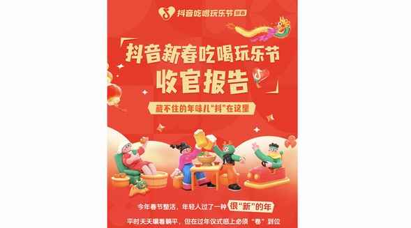 《抖音新春吃喝玩樂節(jié)收官報告》：原來過年還能這么玩！