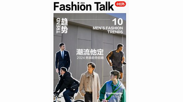 潮流他定共迎新風(fēng)，小紅書帶來2024男裝趨勢(shì)前瞻