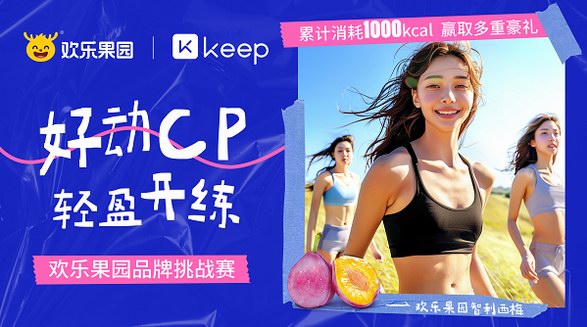 歡樂(lè)果園X Keep首次跨界合作，聚集“好動(dòng)女孩”開(kāi)啟春日運(yùn)動(dòng)風(fēng)潮