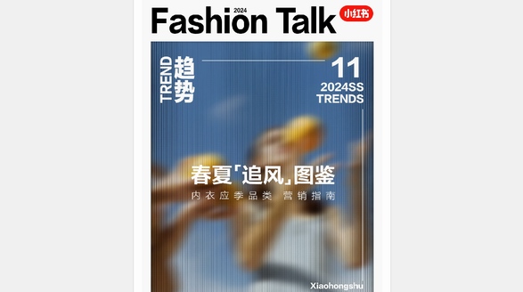 趨勢(shì)速遞&營(yíng)銷干貨 | 小紅書「2024內(nèi)衣春夏追風(fēng)圖鑒」請(qǐng)查收！