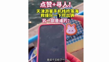 青島棧橋撈手機(jī)主打一個(gè)撈1送1：青島棧橋趕海有驚喜，全網(wǎng)尋找失主！