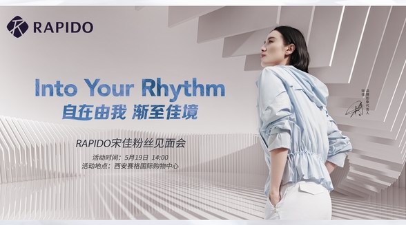 高端時(shí)尚運(yùn)動(dòng)品牌RAPIDO×宋佳邀您共赴時(shí)尚之約