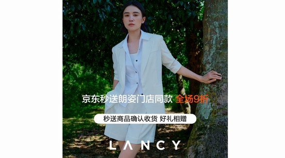 高端女裝品牌朗姿LANCY入駐京東秒送 門店全場9折、最快9分鐘送達(dá)
