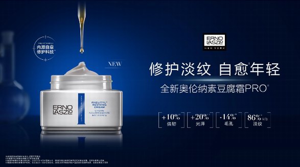 先鋒科技，專研革新 ErnoLaszlo奧倫納素全新豆腐霜PRO重磅升級(jí)上市 