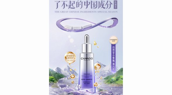 “了不起的中國(guó)成分”再破圈，自然堂小紫瓶第六代引領(lǐng)抗老新風(fēng)潮