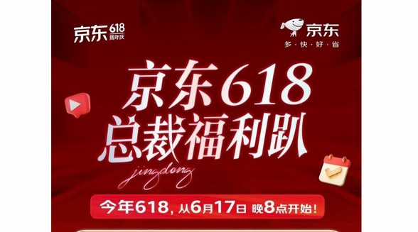 京東618引領總裁“價”到直播熱潮 時尚總裁直播單場訂單量環(huán)比增長10倍