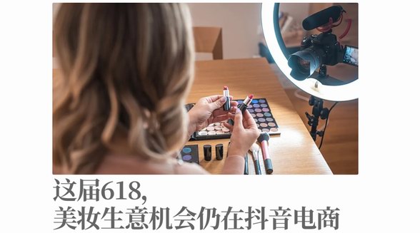 這屆618，美妝生意機(jī)會仍在抖音電商 