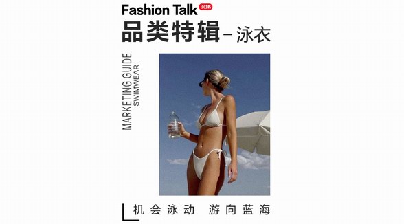 水波“泳”動、游向藍海，一鍵解碼小紅書「泳衣品類營銷指南」 