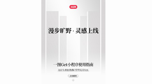 「小紅書(shū)MindVibes靈感曠野」小程序上線！打開(kāi)關(guān)于靈感的無(wú)盡想象