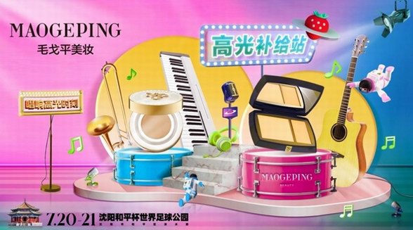 輕“妝”上陣，毛戈平攜手草莓音樂節(jié)點(diǎn)燃沈陽仲夏夜
