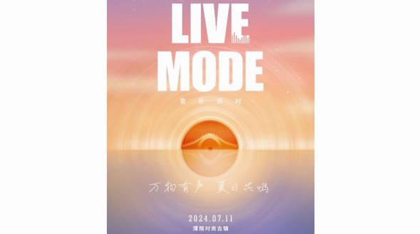 「萬(wàn)物有聲 夏日共鳴」LIVE MODE音樂(lè)派對(duì)璀璨收官，星光熠熠閃亮一夏 