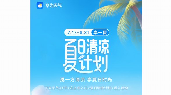 夏日清涼計劃開啟，來華為天氣領(lǐng)取出行禮包、影音會員等驚喜福利