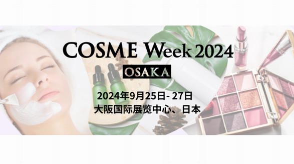 提前報(bào)名！免費(fèi)領(lǐng)取2024大阪美容化妝品展門(mén)票！