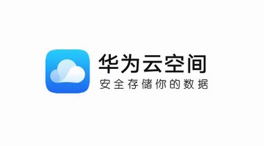 華為云空間服務(wù)模式升級(jí)，高效存儲(chǔ)讓數(shù)據(jù)常用常新