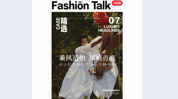 風(fēng)格種草：打破型格，共創(chuàng)新趨，品牌如何在小紅書種出獨(dú)特風(fēng)格DNA？