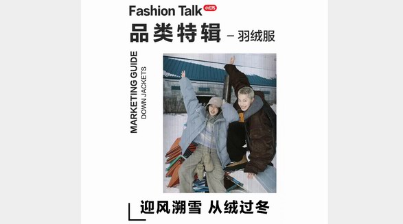 品類特輯：迎風(fēng)溯雪、絨絨暖意，小紅書「2024羽絨服品類營銷指南」請(qǐng)查收！