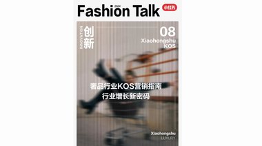 KOS營(yíng)銷指南：奢品行業(yè)增長(zhǎng)密碼，盡在小紅書