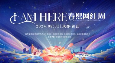 春熙路開街百年！8月31日，“I AM HERE春熙網(wǎng)紅周”正式啟動！