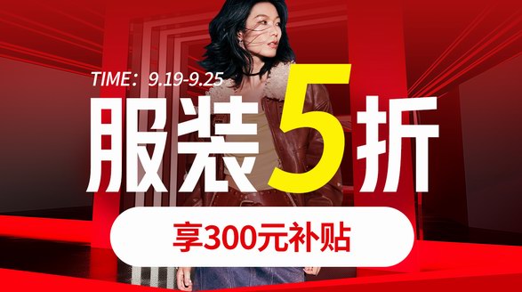 京東服飾中秋節(jié)推出全場5折券！今日開搶，9月19日可用