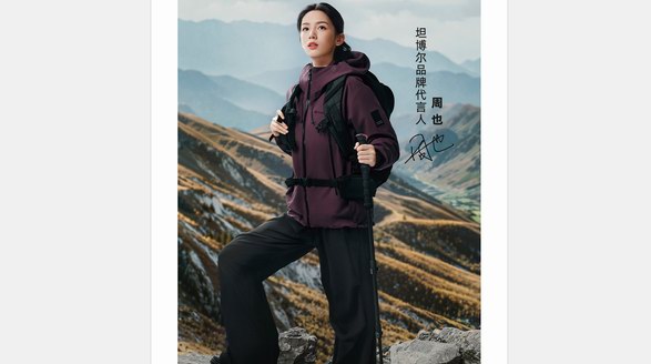 戶外城市皆可野，周也成為坦博爾品牌代言人！